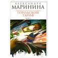 russische bücher: Маринина А.А. - Городской тариф. Том 1