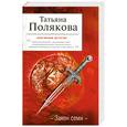 russische bücher: Полякова Т.В. - Закон семи