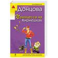 russische bücher: Донцова Д.А. - Принцесса на Кириешках