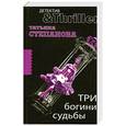 russische bücher: Степанова Т. - Три богини судьбы