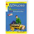 russische bücher: Донцова Д.А. - Надувная женщина для Казановы