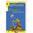 russische bücher: Донцова Д. - Сафари на черепашку