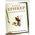 russische bücher: Брикер М. - Изысканный адреналин