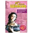 russische bücher: Шилова Ю.В. - Замуж за иностранца, или Русские жены за рубежом
