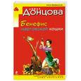 russische bücher: Донцова Д. - Бенефис мартовской кошки
