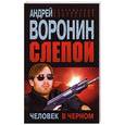 russische bücher: Воронин А.Н. - Слепой. Человек в черном