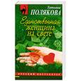 russische bücher: Полякова Т. - Единственная женщина на свете
