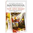 russische bücher: Маринина А.А. - Тот, кто знает. Книга 1: Опасные вопросы