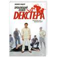 russische bücher: Линдсей Джеффри - Дремлющий демон Декстера