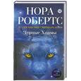 russische bücher: Робертс Н. - Черные Холмы