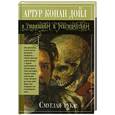 russische bücher: Конан Дойл А. - Смуглая рука