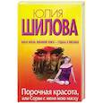 russische bücher: Шилова Ю. - Порочная красота, или Сорви с меня мою маску
