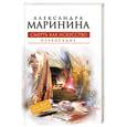 russische bücher: Маринина А.А. - Смерть как искусство. Книга вторая: Правосудие
