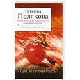 russische bücher: Полякова Т. - Одна, но пагубная страсть