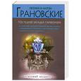 russische bücher: Грановская Е., Грановский А. - Последняя загадка парфюмера