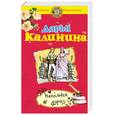 russische bücher: Калинина Д. - Неполная дура