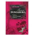 russische bücher: Романова Г.В. - Тайна, приносящая смерть