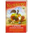 russische bücher: Галина Куликова - Сабина изгоняет демонов