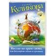 russische bücher: Куликова Г. - Миссия на краю света, или Бессмертие оптом и в розницу