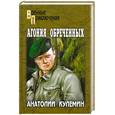 russische bücher: Кулемин А. - Агония обреченных