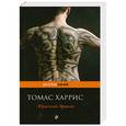 russische bücher: Харрис Т. - Красный дракон