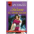 russische bücher: Арсеньева Е. - Свидание на линии жизни