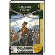 russische bücher: Соболь В. - Воздаяние храбрости