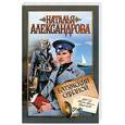 russische bücher: Александрова Н. - Батумский связной
