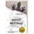 russische bücher: Бекетт С. - Шепот мертвых