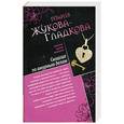 russische bücher: Жукова-Гладкова М. - Сыщица по амурным делам. Клуб заграничных мужей