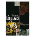 russische bücher: Абдуллаев Ч. - Срок приговоренных