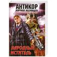 russische bücher: Казанцев К. - Народный мститель