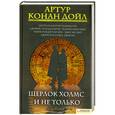 russische bücher: Конан Дойл А. - Шерлок Холмс и не только. Сборник