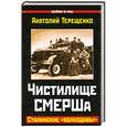 russische bücher: Терещенко А.С. - Чистилище СМЕРШа. Сталинские "волкодавы"