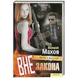 russische bücher: Валерий Махов - Вне закона