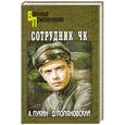 russische bücher: Лукин А.А. - Сотрудник ЧК