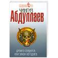 russische bücher: Абдуллаев Ч.А. - Дронго сердится, или Закон негодяев