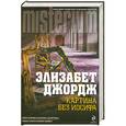russische bücher: Джордж Э. - Картина без Иосифа