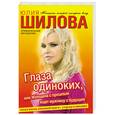 russische bücher: Шилова Ю.В. - Глаза одиноких, или Женщина с прошлым ищет мужчину с будущим