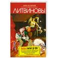 russische bücher: Литвинов С.В.; Литвинова А.В. - Любовь считает до трех