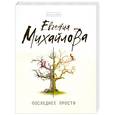 russische bücher: Михайлова Е. - Последнее прости
