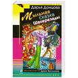 russische bücher: Дарья Донцова - Мыльная сказка Шахерезады
