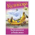 russische bücher: Галина Куликова - Банановое убийство