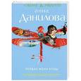 russische bücher: Анна Данилова - Первая жена Иуды