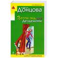 russische bücher: Донцова Д. - Хеппи-энд для Дездемоны