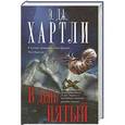 russische bücher: Э.Дж. Хартли - В день пятый