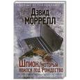 russische bücher: Дэвид Моррелл - Шпион, который явился под Рождество