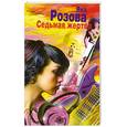 russische bücher: Розова Я. - Седьмая жертва