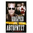 russische bücher: Колычев В. - Авторитет, или Лагерный пахан