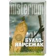 russische bücher: Буало-Нарсежак - Брат Иуда
